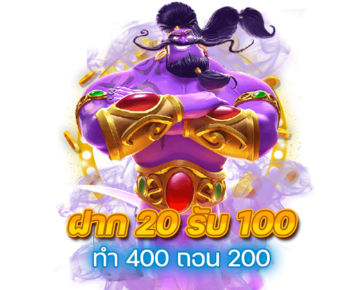 ฝาก 20 รับ100 ทํา 400ถอน 200