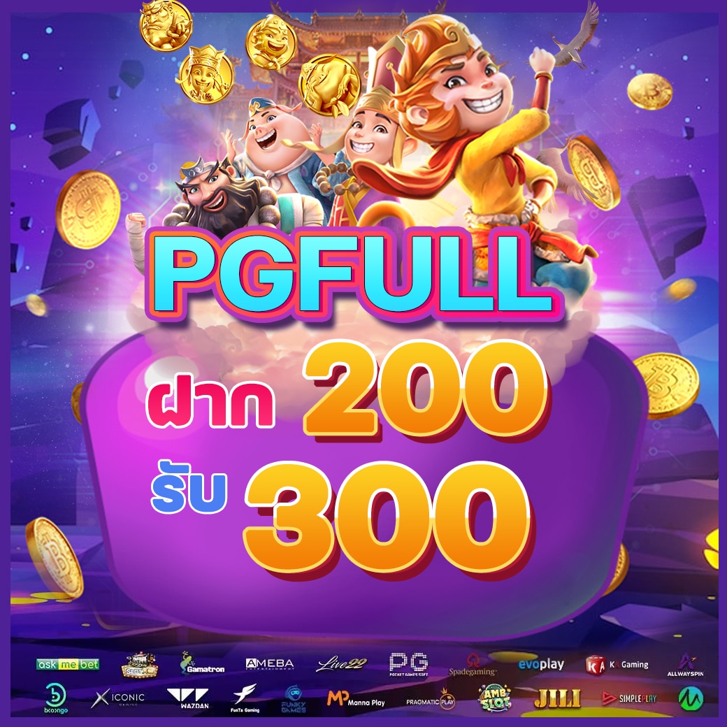 โปรโมชั่น ฝาก 200 รับ 300_0