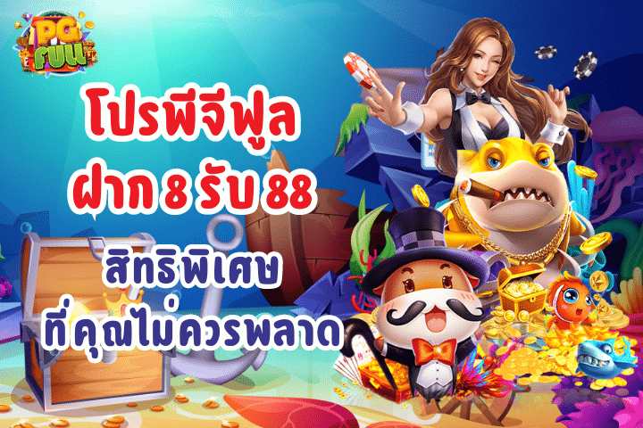 โปรพีจีฟูลฝาก 8 รับ 88: สิทธิพิเศษที่คุณไม่ควรพลาด