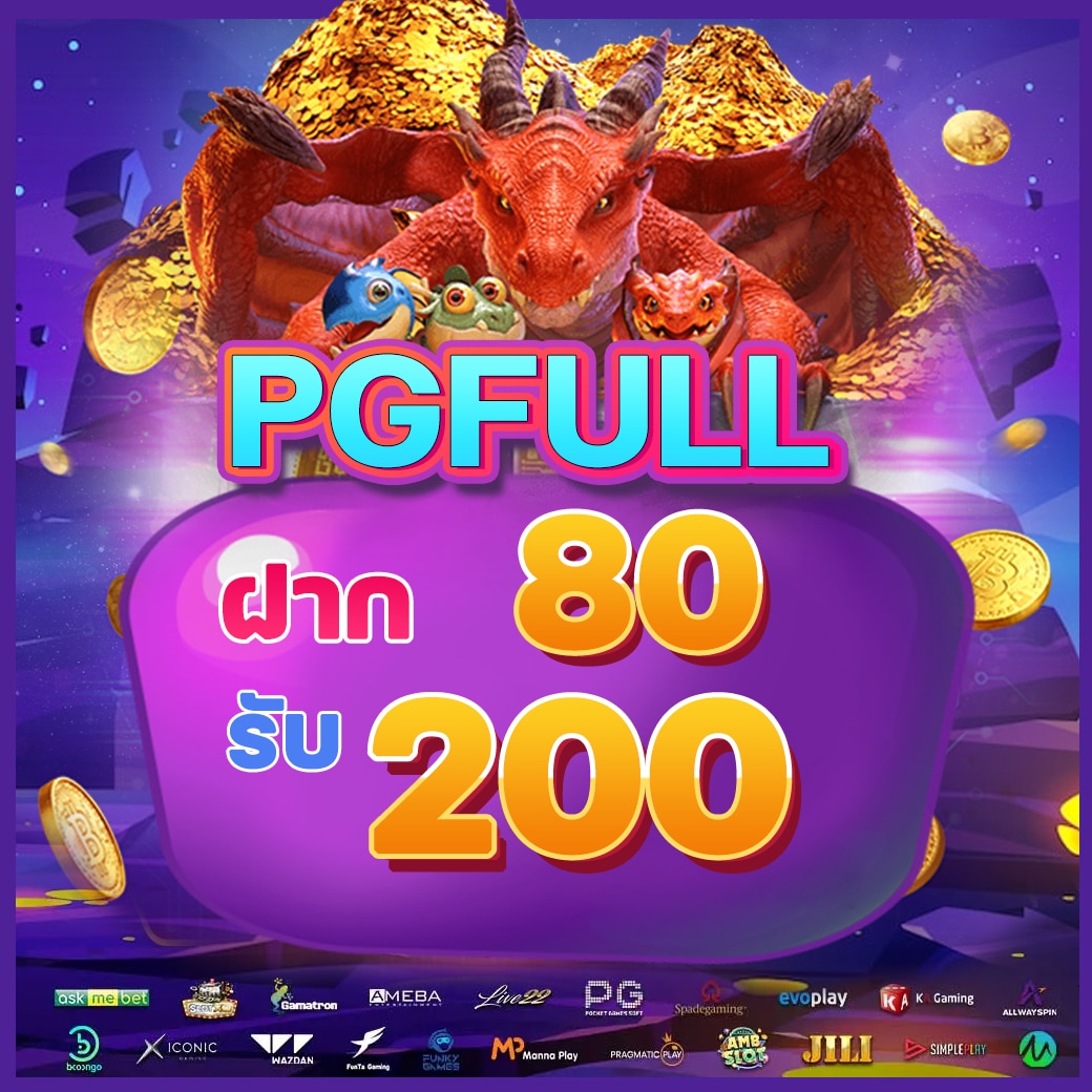 โปรโมชั่น ฝาก 80 รับ 200_0