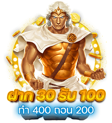 ฝาก30รับ100ทํา400ถอน200