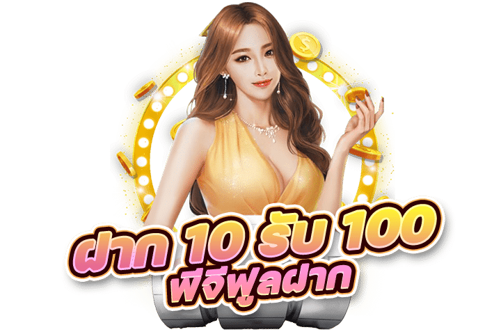 โปรฝากรับประจำวัน รับโบนัสทุกวัน ไม่มีเงื่อนไข - พีจีฟูลฝาก 10 รับ 100