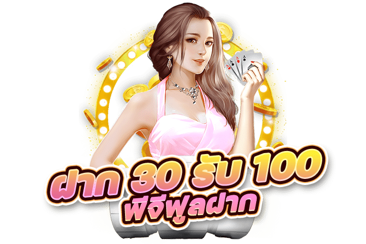 โปรฝากรับประจำวัน รับโบนัสทุกวัน ไม่มีเงื่อนไข - พีจีฟูลฝาก 30 รับ 100_0