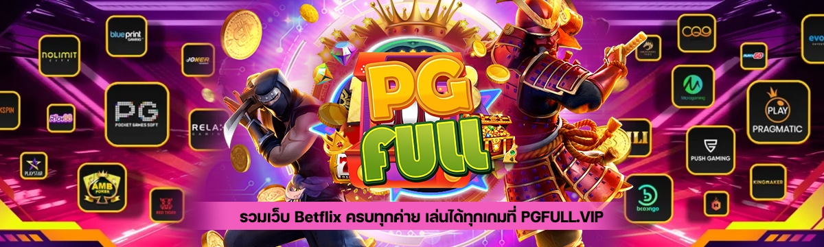 รวมเว็บ Betflix ครบทุกค่าย เล่นได้ทุกเกมที่ PGFULL.VIP