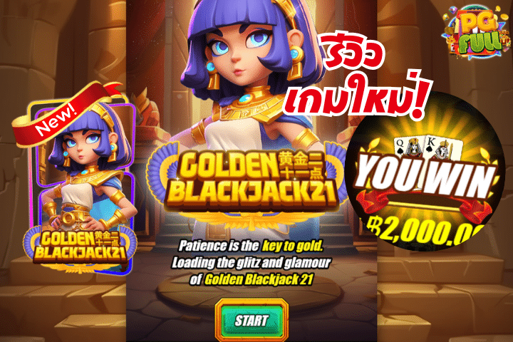 รีวิว Golden Blackjack 21: เกมใหม่ล่าสุดจาก PGSLOT ที่สายแบล็คแจ็คต้องลอง