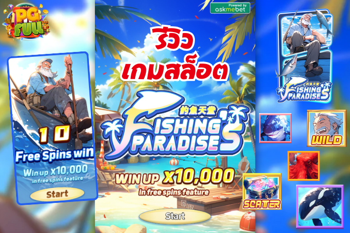 รีวิวเกมสล็อต Fishing's Paradise ผจญภัยตามหาสมบัติใต้ทะเล พร้อมลุ้นกำไรมหาศาลที่รอคุณอยู่