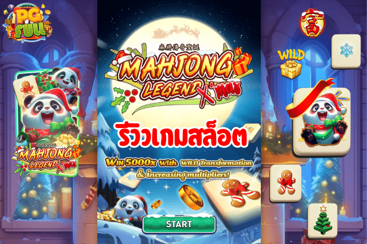 รีวิวเกมสล็อต Mahjong Legend Xmas ตะลุยแดนคริสต์มาสไปกับเจ้าแพนด้าสุดหรรษา