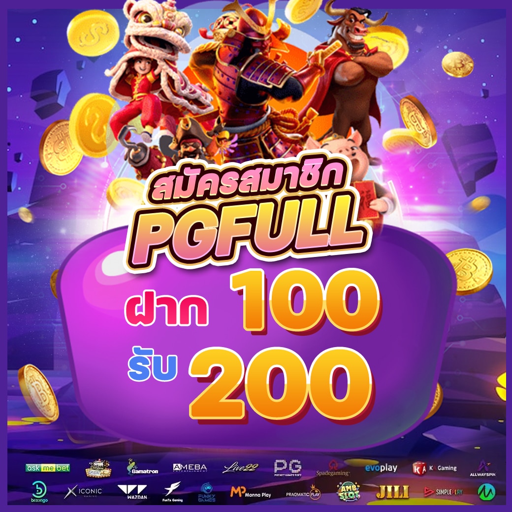 โปรโมชั่นสมัครสมาชิกใหม่ ฝาก 100 รับ 200