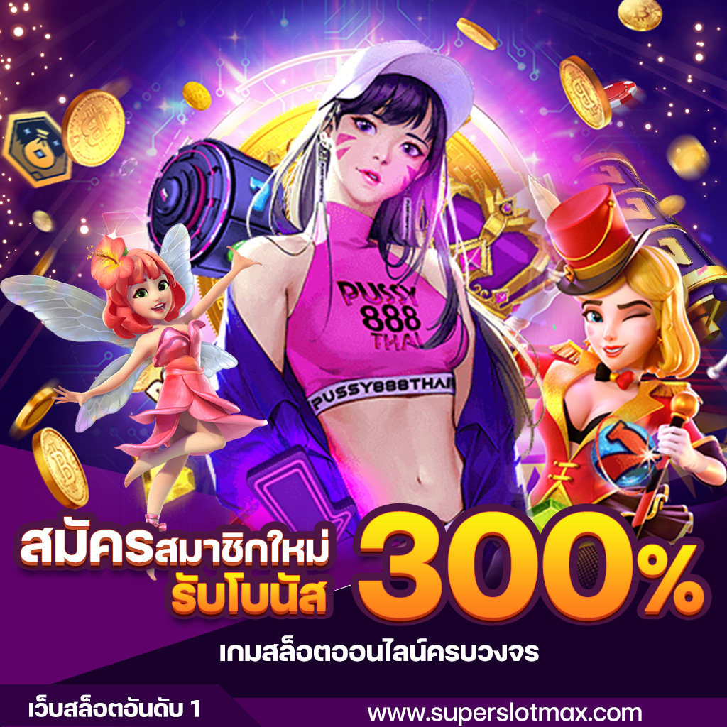 superslotmax สมัครสมาชิกใหม่รับโบนัส 300%