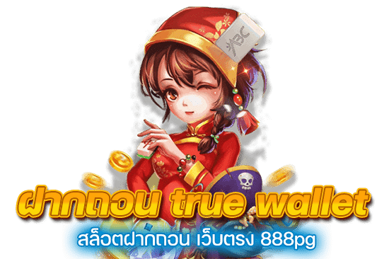 สล็อต ฝากถอน true wallet เว็บตรง 888pg