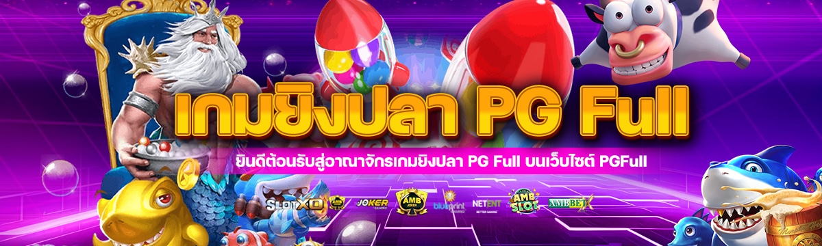 เกมยิงปลา PG Full