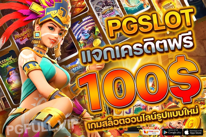 PGSLOT เว็บตรง: ปลดล็อกประสบการณ์เล่นสล็อตสุดพิเศษที่นี่!