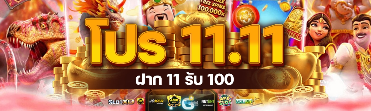 โปร 11.11 ฝาก 11 รับ 100