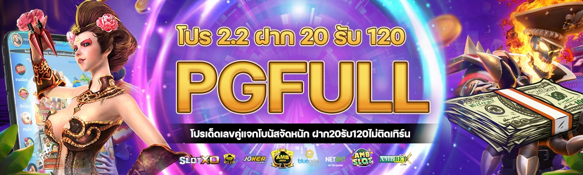 โปร 2.2 ฝาก 20 รับ 120