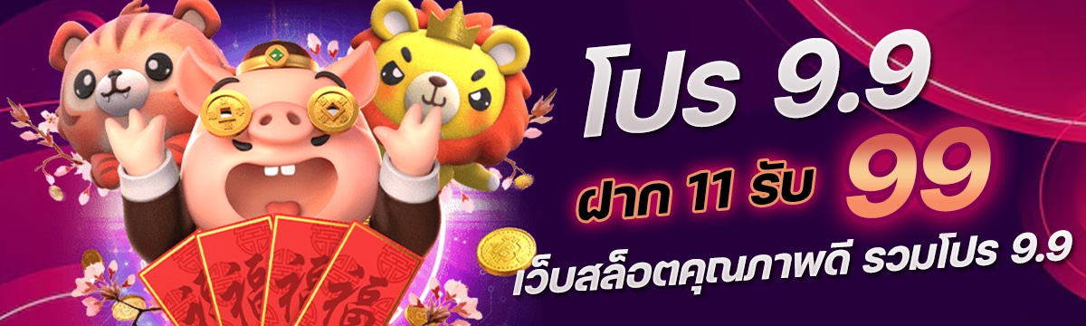 โปร 9.9 ฝาก 11 รับ 99