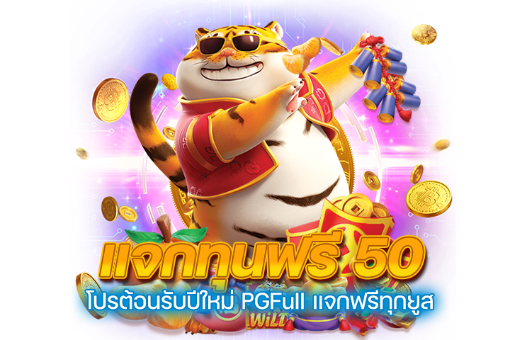 โปรต้อนรับปีใหม่ PGFull แจกทุนฟรี 50 ทุกยูส_0