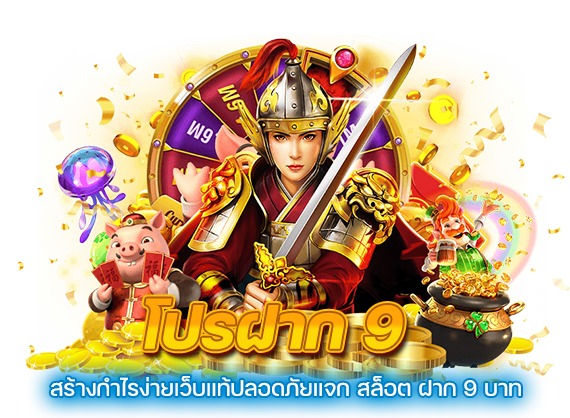 โปรฝาก9