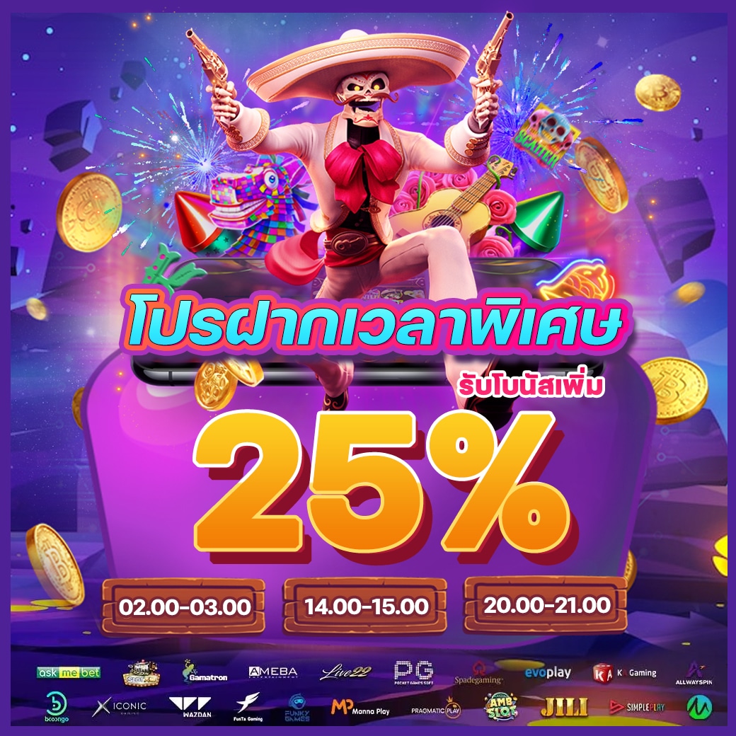 โปรโมชั่นพีจีฟูลช่วงเวลาพิเศษ รับโบนัส 25%