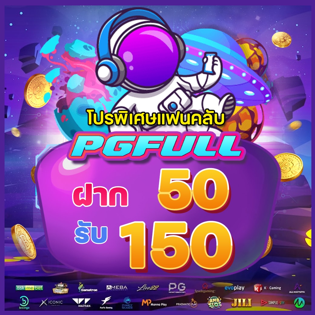 โปรพิเศษแฟนคลับ PGFull ฝาก 50 รับ 150_0