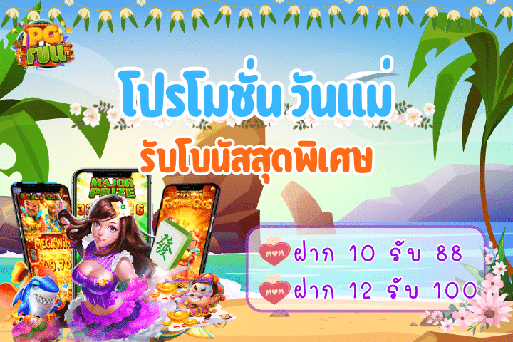 โปรโมชั่นวันแม่ PGFull มอบความสุขให้คุณด้วยโบนัสสุดพิเศษ