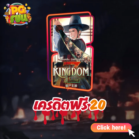 สิทธิพิเศษสำหรับผู้ที่เข้าเล่นเกม Kingdom Z - เครดิตฟรี 20