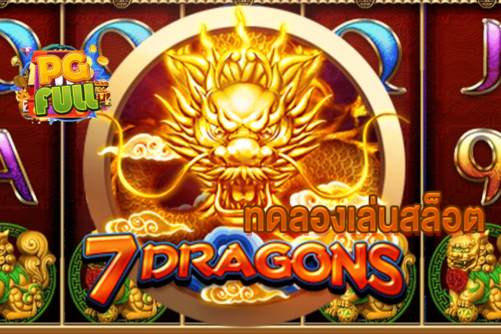 ทดลองเล่นสล็อต 7 Dragons