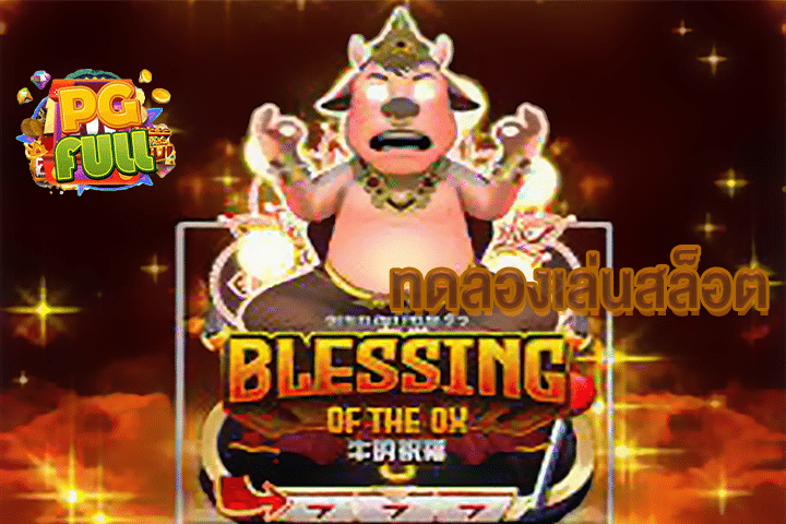 ทดลองเล่นสล็อต BLESSING OF THE OX