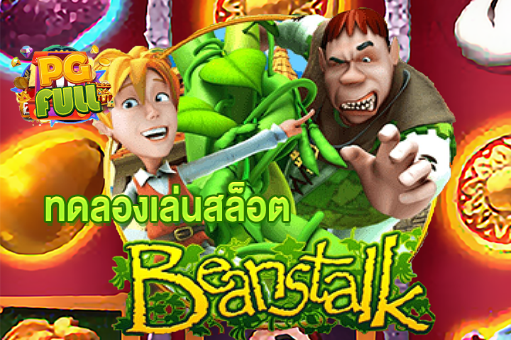 ทดลองเล่นสล็อต Beanstalk