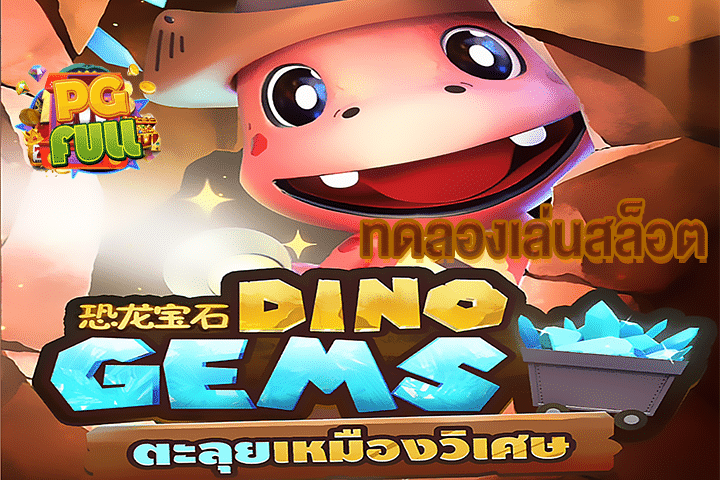 ทดลองเล่นสล็อต DINO GEMS