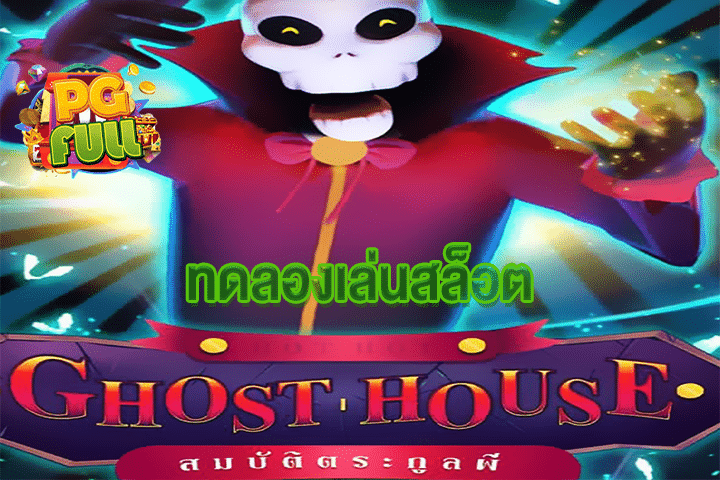 ทดลองเล่นสล็อต Ghost House