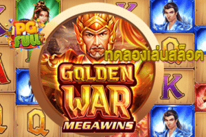 ทดลองเล่นสล็อต Golden War