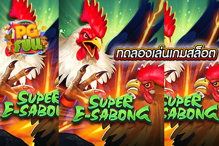 ทดลองเล่นสล็อต Super E-Sabong