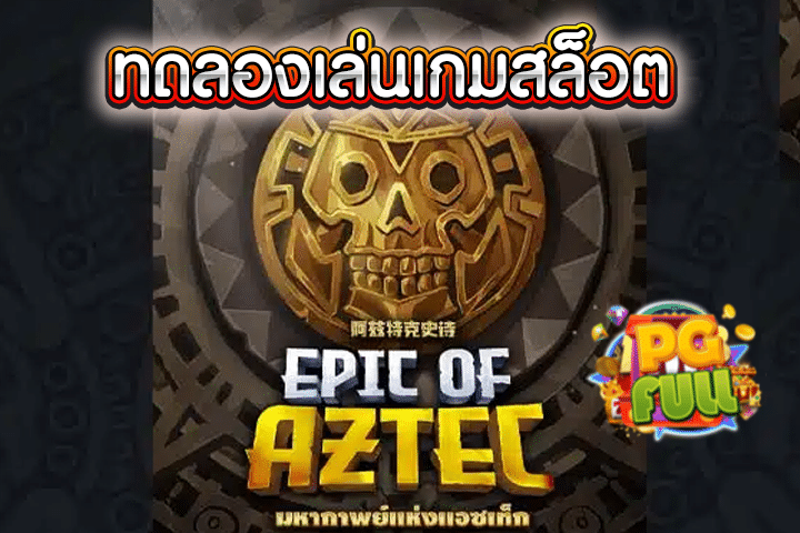 ทดลองเล่นสล็อต Epic of Aztec