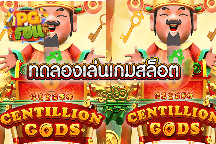 ทดลองเล่นสล็อต CENTILLION GODS