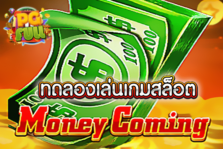 ทดลองเล่นสล็อต Money Coming