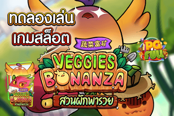 ทดลองเล่นสล็อต Veggies Bonanza