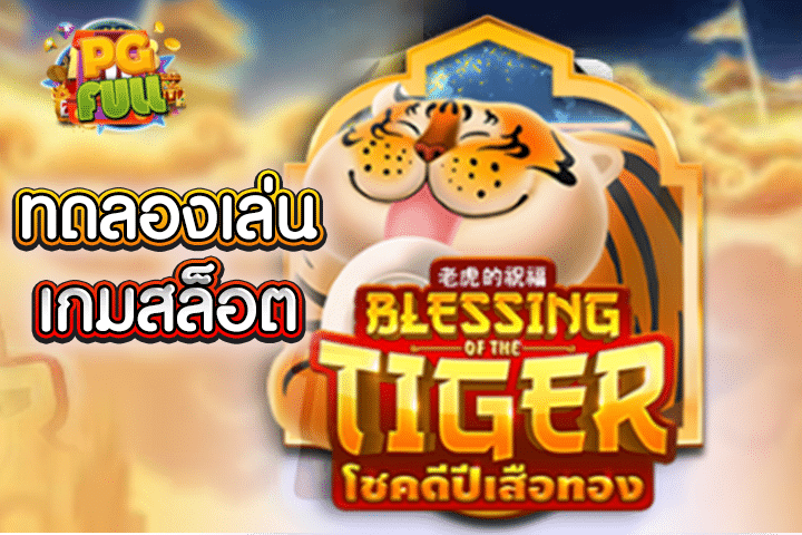 ทดลองเล่นสล็อต Blessing of the Tiger