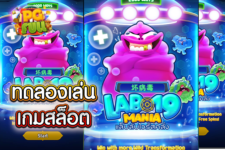 ทดลองเล่นสล็อต LAB 19 MANIA