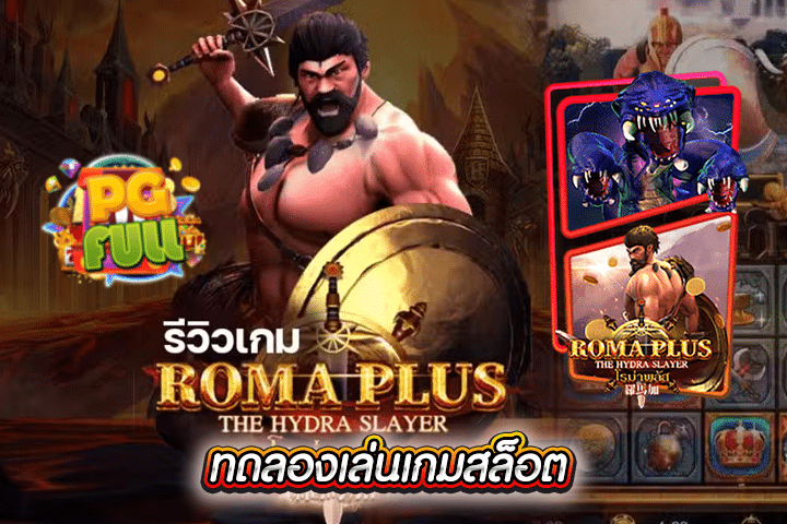 ทดลองเล่นสล็อต Roma Plus