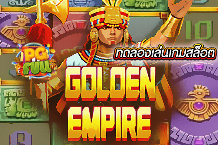 ทดลองเล่นสล็อต Golden Empire