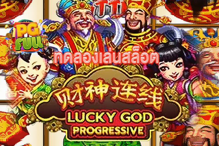 ทดลองเล่นสล็อต Lucky God Progressive