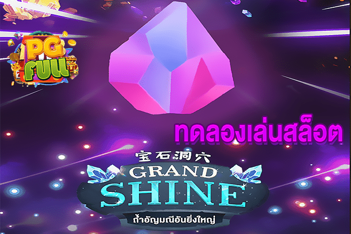 ทดลองเล่นสล็อต GRAND SHINE