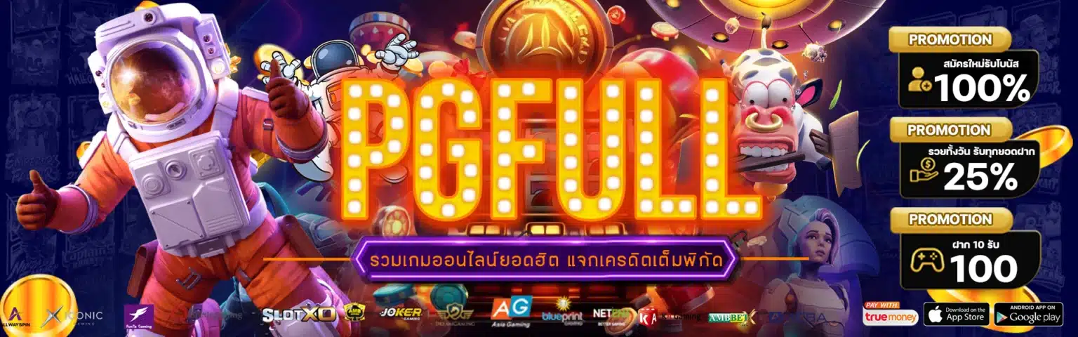 PGFULL.VIP เกมสล็อตมือถือส่งเล่นผ่านเว็บตรง PGSLOT ระบบฝากออโต้ขั้นต่ำ 1 บาท แจกเครดิตฟรี 20/50/100 ทุกวัน