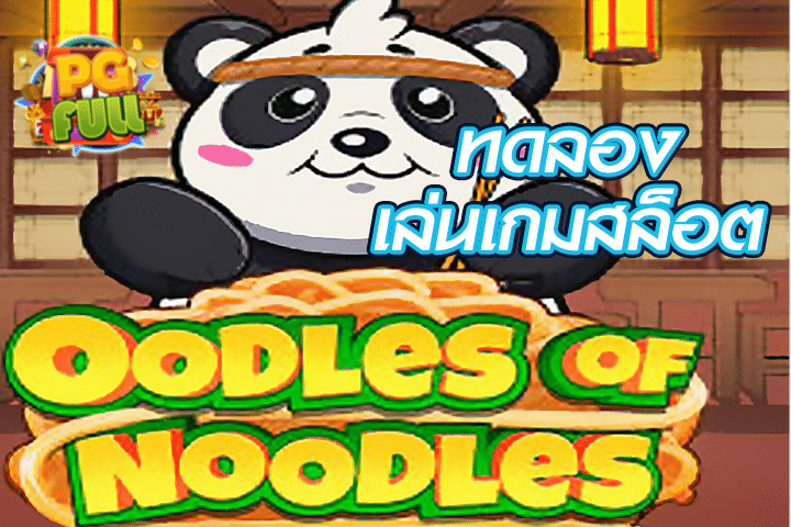 ทดลองเล่นสล็อต Oodles of Noodles