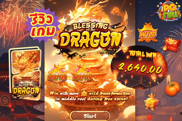 รีวิวเกม Blessing of the Dragon มังกรพ่นไฟแจกโชค