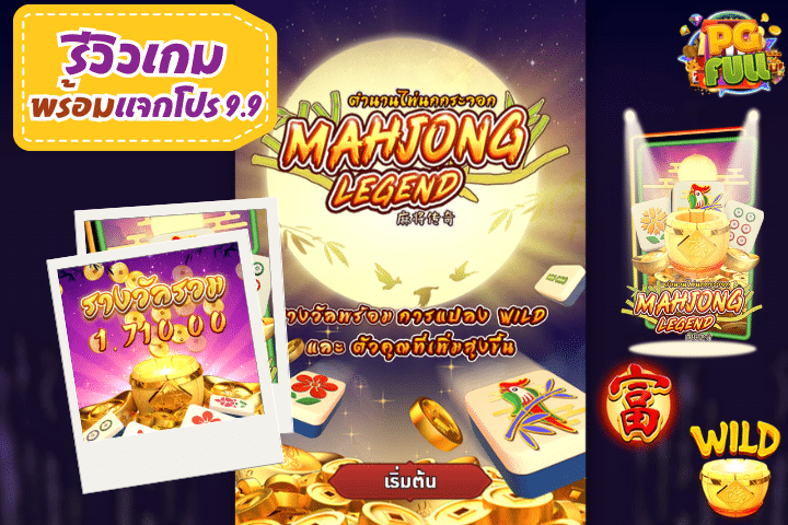 รีวิวเกม Mahjong Legend พร้อมลุ้นรางวัลใหญ่ไปกับโปร 9.9