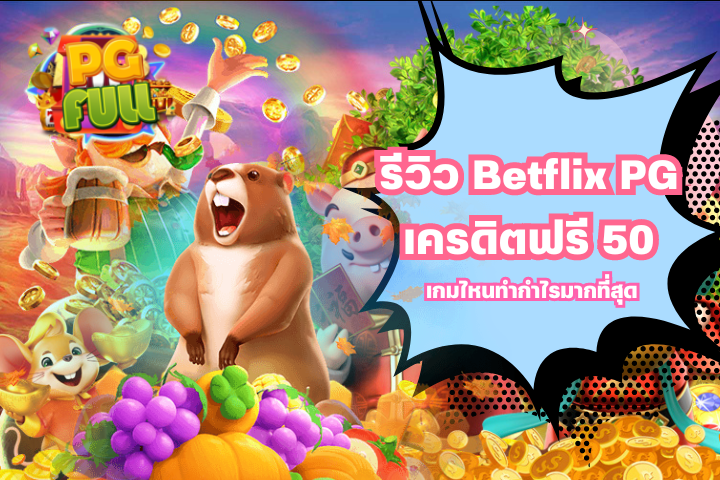 รีวิว Betflix PG เครดิตฟรี 50 เกมไหนทำกำไรมากที่สุด