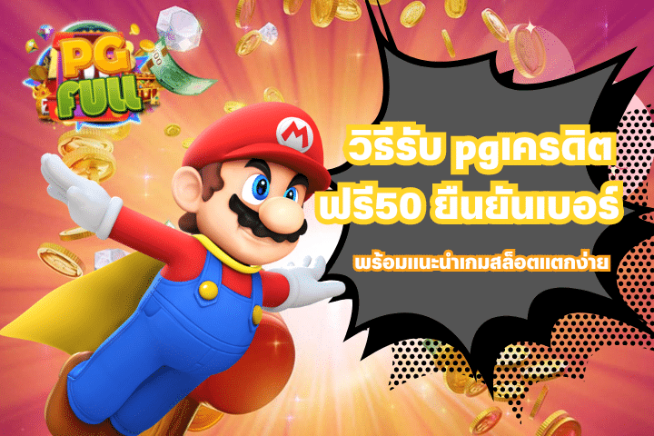 วิธีรับ pgเครดิตฟรี50 ยืนยันเบอร์ พร้อมแนะนำเกมสล็อต