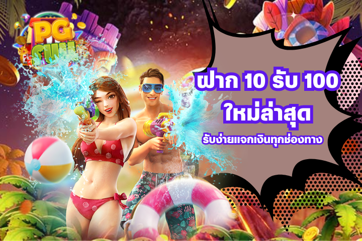 ฝาก 10 รับ 100 ใหม่ล่าสุด รับง่ายแจกเงินทุกช่องทาง