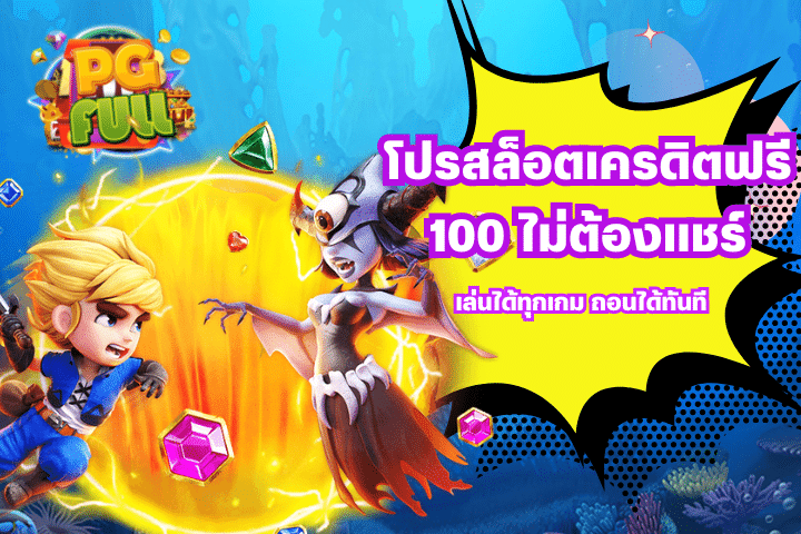 โปรสล็อตเครดิตฟรี 100 ไม่ต้องแชร์ เล่นได้ทุกเกม